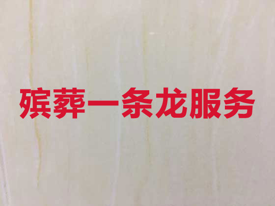 伊犁殡葬服务-殡葬一条龙服务